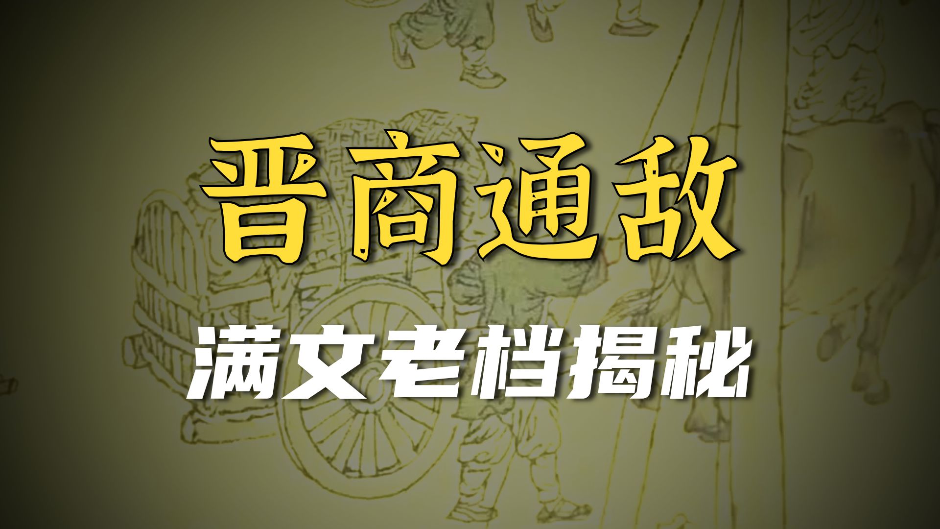 晋商如何喂肥了满清？《满文老档》揭开百年走私黑幕