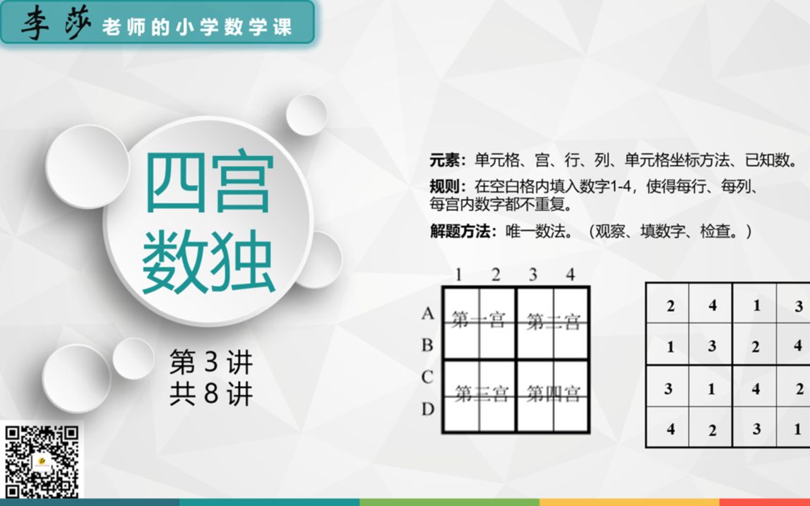 0103数独—四宫数独(一年级适用)例题2【20200918】哔哩哔哩bilibili