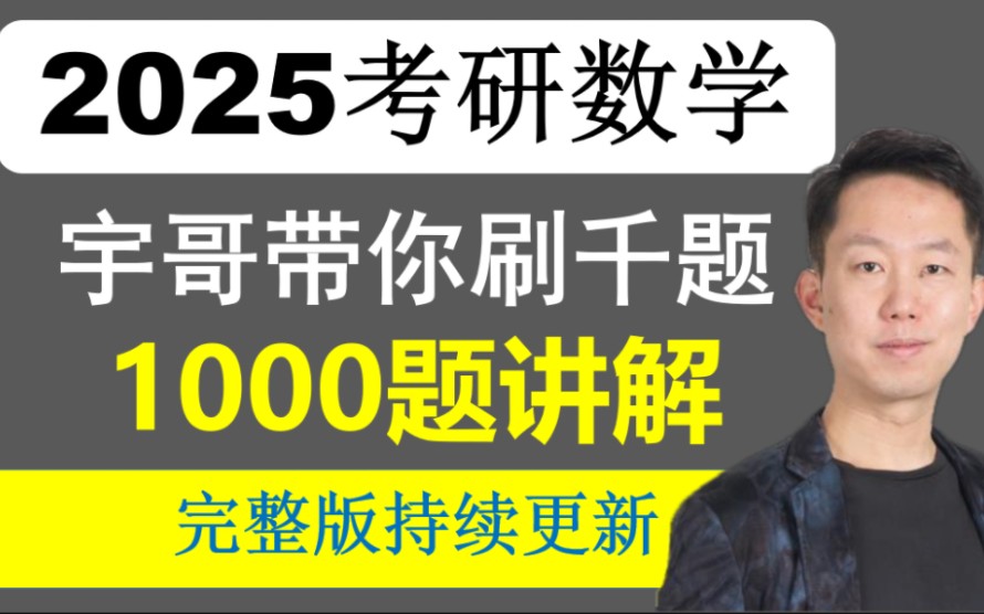 [图]【1000题】2025张宇考研数学宇哥带你刷千题