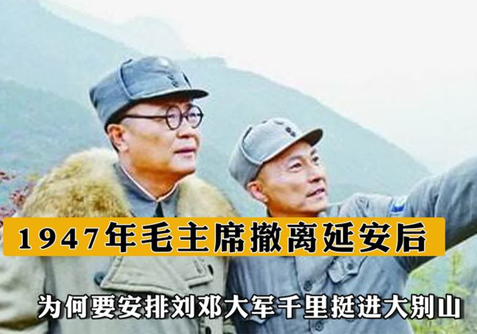 [图]1947年，毛主席撤离延安后，为何要安排刘邓大军千里挺进大别山