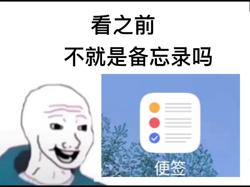 [图]看之前vs看之后，但是我的备忘录