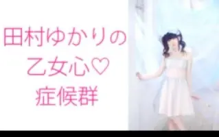 田村ゆかりの乙女心 症候群 搜索结果 哔哩哔哩弹幕视频网 つロ乾杯 Bilibili