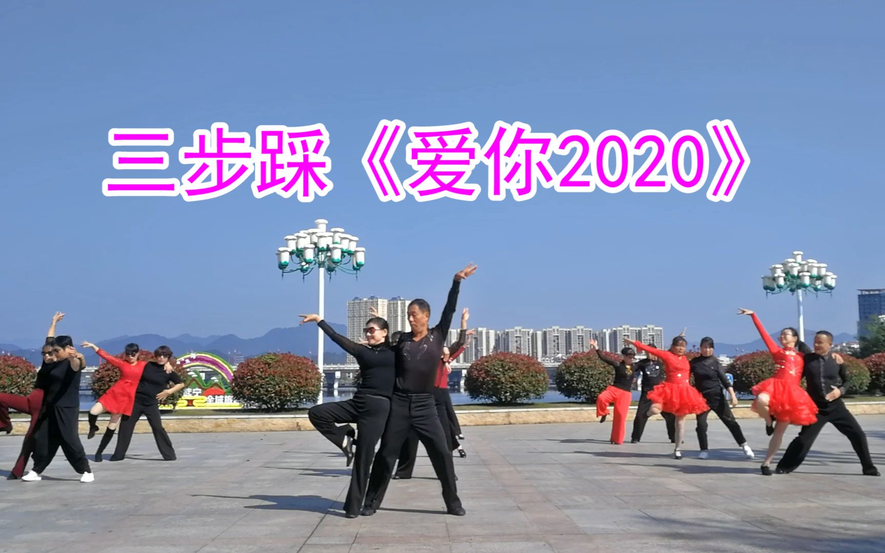 [图]集体交谊舞：三步踩《爱你2020》，舞曲《致亲爱的自己》