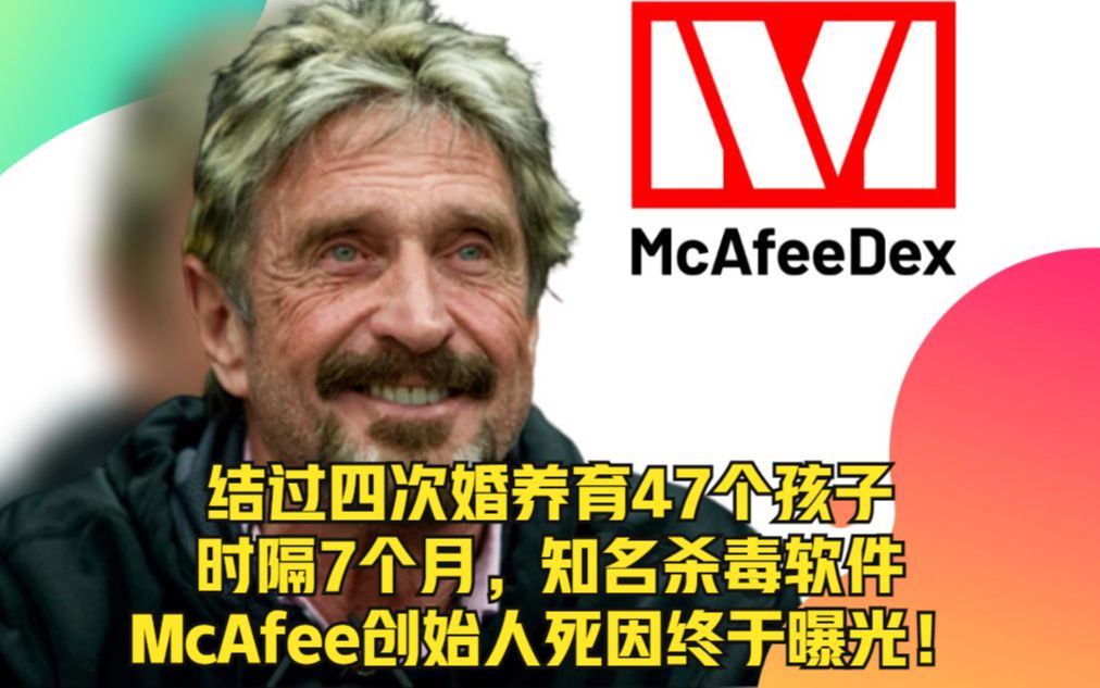 结过四次婚养育47个孩子,时隔7个月,知名杀毒软件McAfee创始人死因终于曝光!哔哩哔哩bilibili