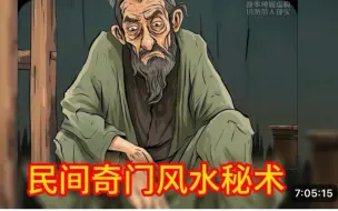 Descargar video: 首播【民间奇门风水秘术】1-100章