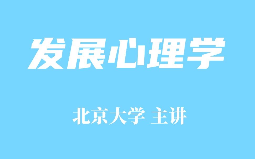 [图]精品课程 发展心理学-北京大学