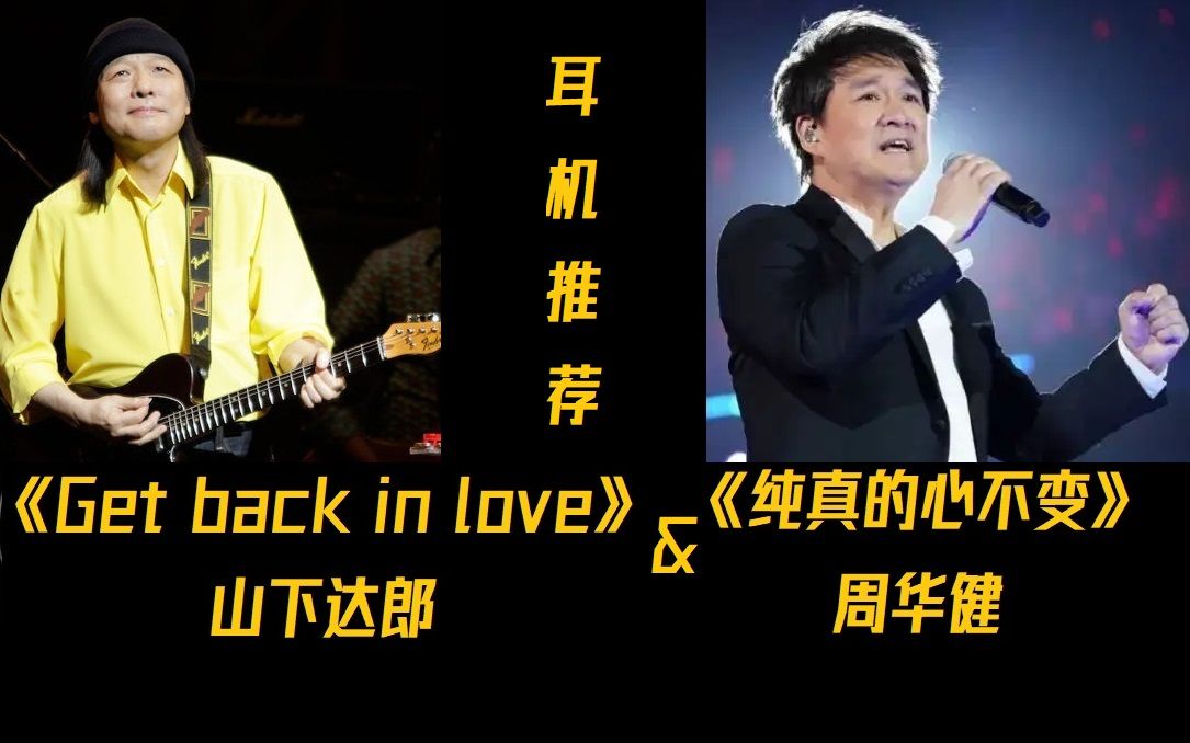 山下达郎Get Back In Love&周华健纯真的心不变哔哩哔哩bilibili