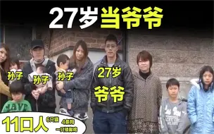 Download Video: 日本奇葩家庭，男人27岁当爷爷，有三个孙子，全家11口人