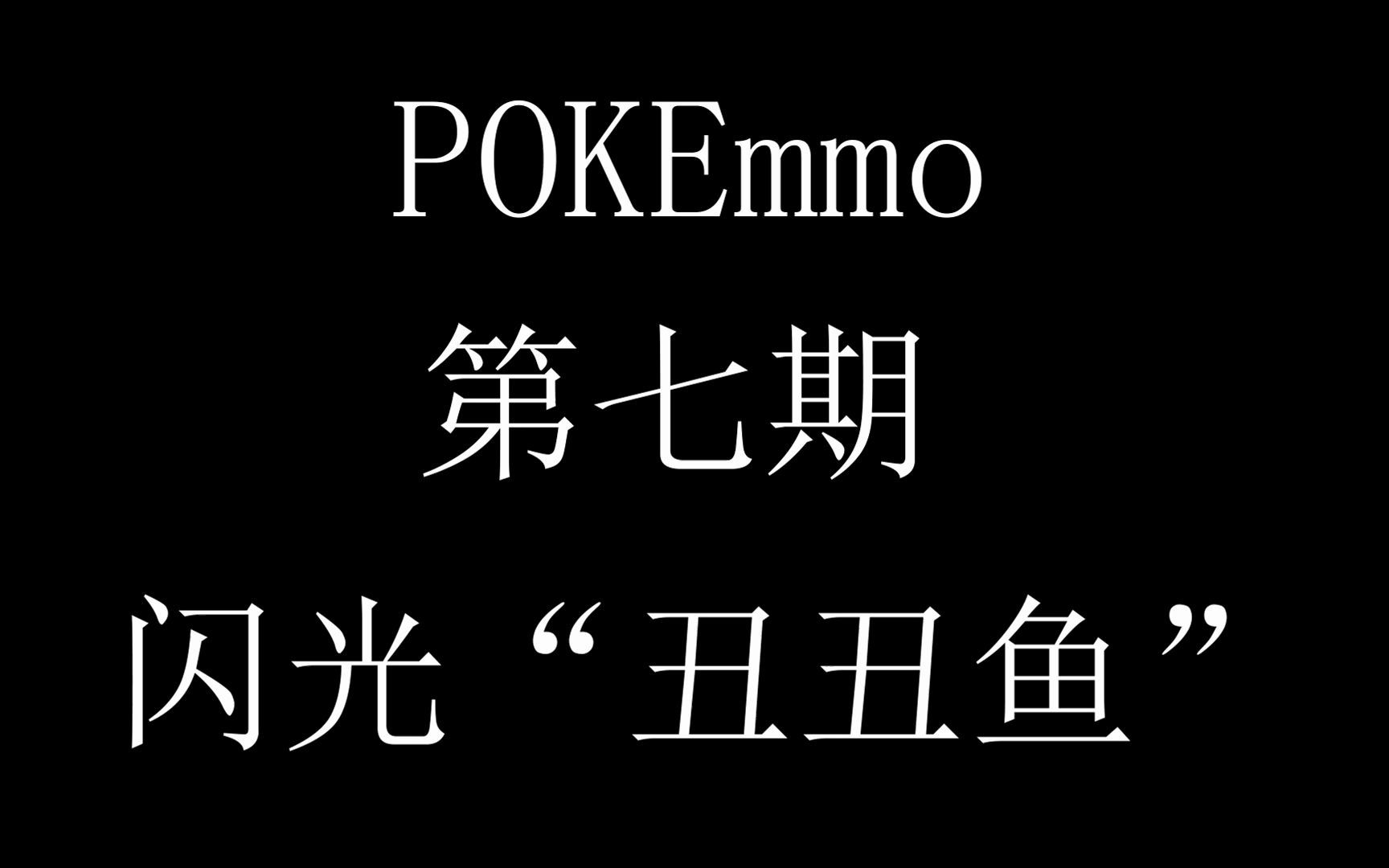 pokemmo第七期:闪光"丑丑鱼"_哔哩哔哩_bilibili