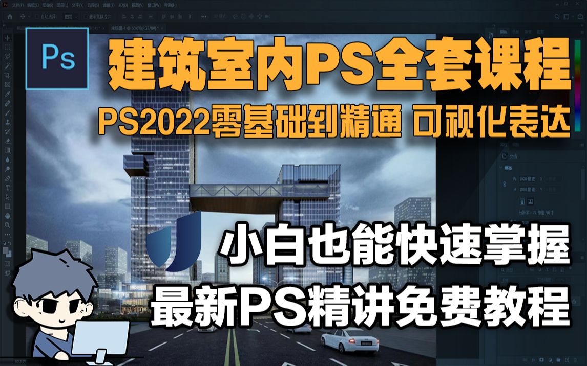 [图]B站最新最全的PS2022全套精讲课程！爆肝12小时！全免费观看！小白也能轻松上手！建筑室内PS全套课程！