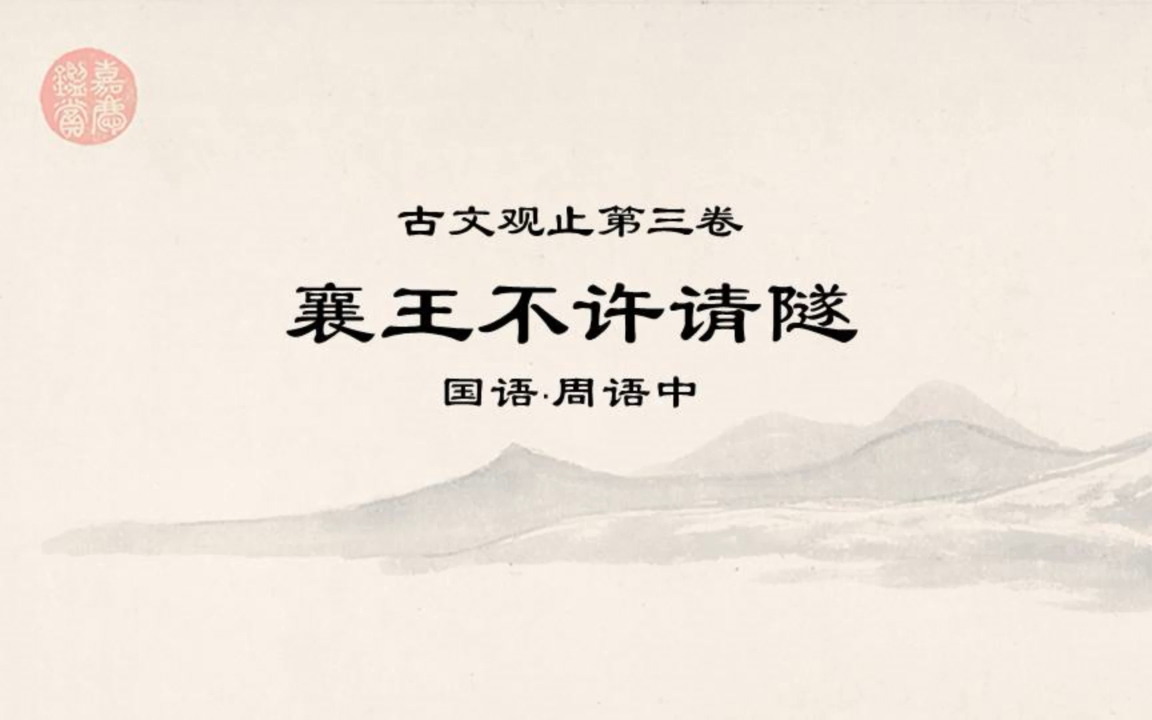 古文观止精读0303襄王不许请隧ⷮŠ唯器与名,不可以假人哔哩哔哩bilibili