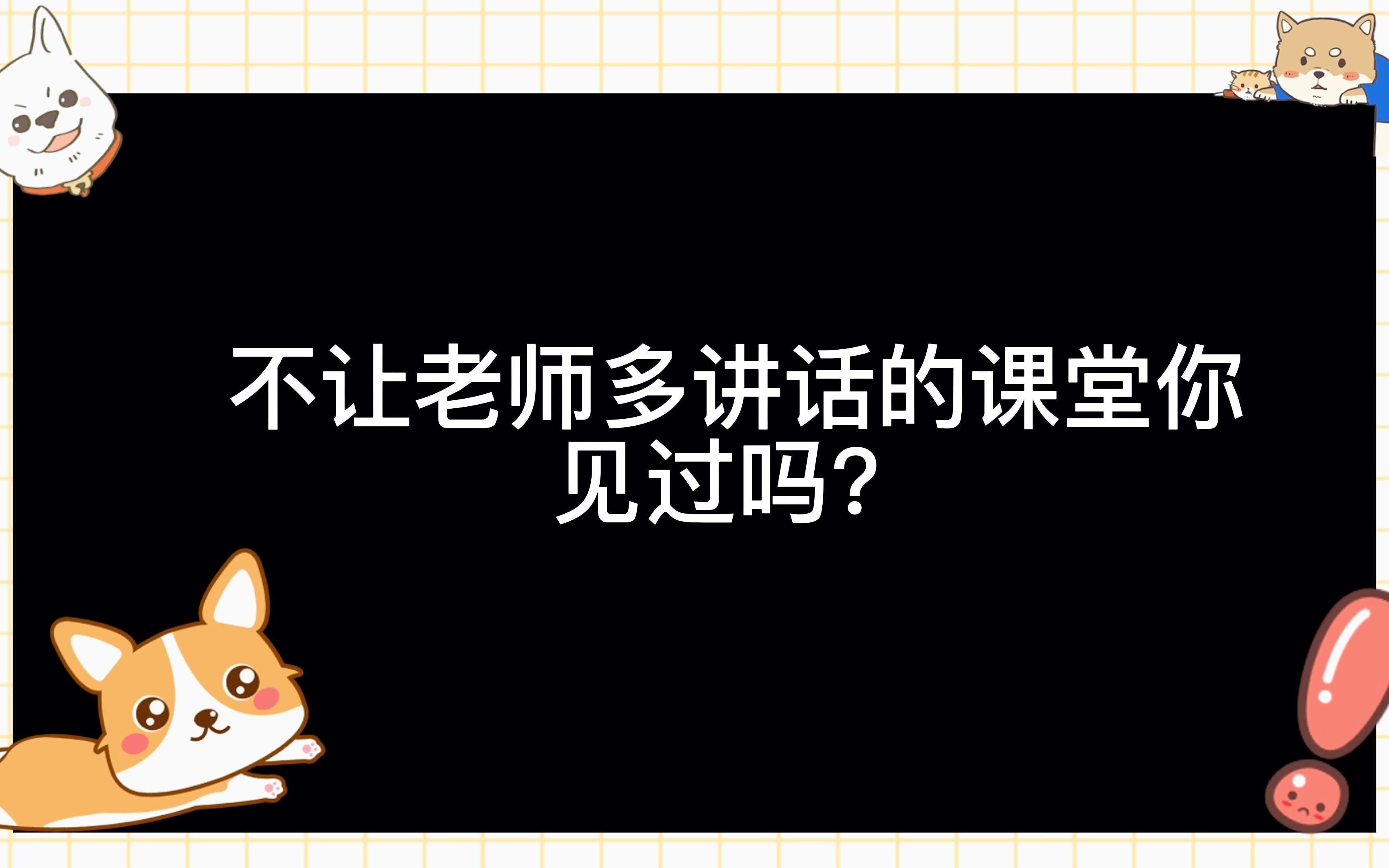 [图]离谱，不让老师多讲话的课堂，你见过吗？