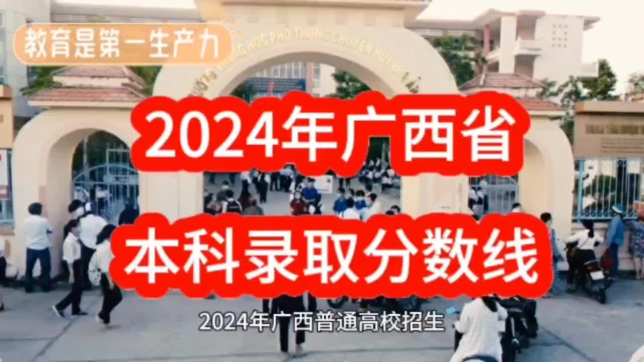 2024年广西省本科录取分数线哔哩哔哩bilibili