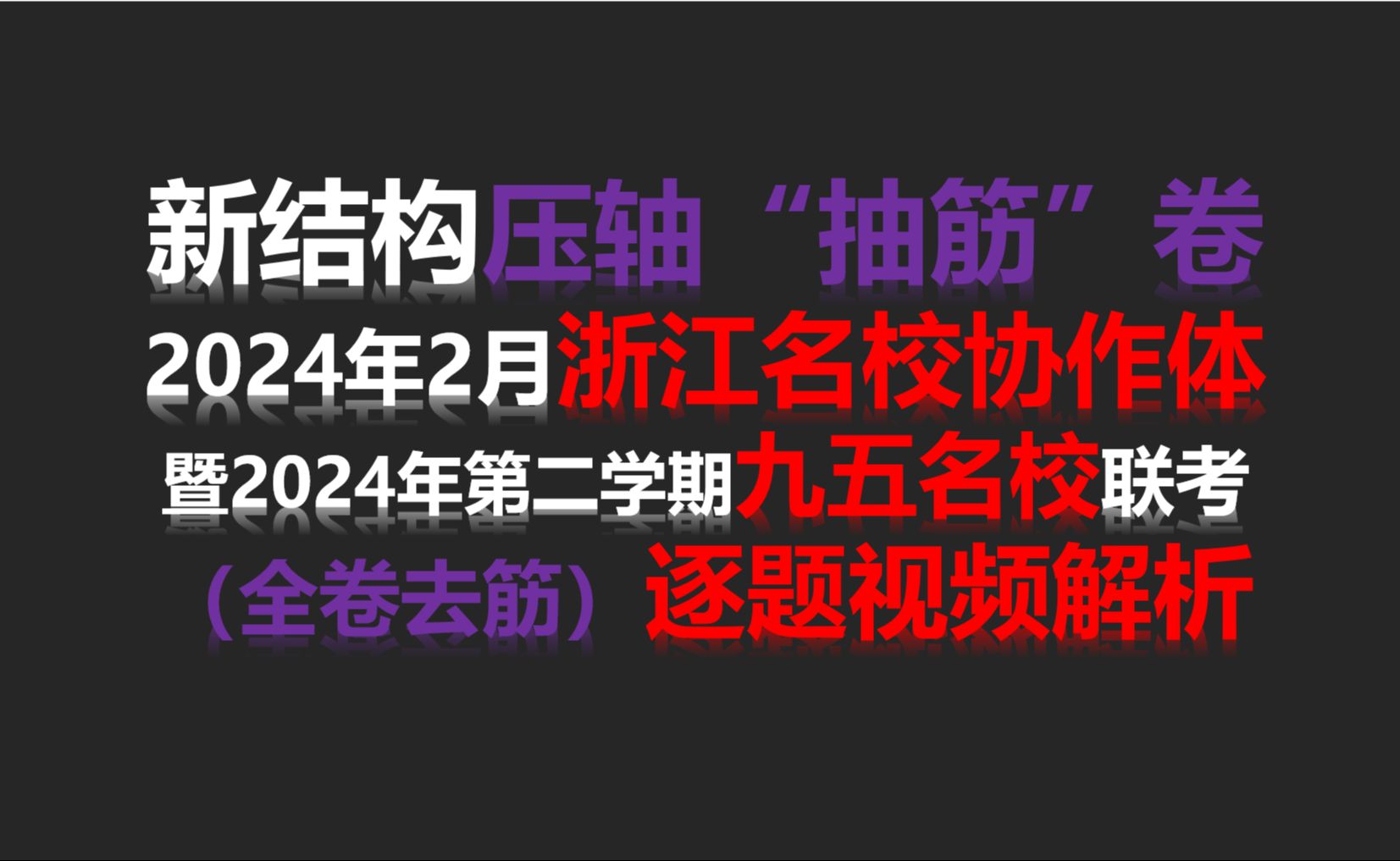 (新结构)2024年2月浙江名校协作体数学逐题视频解析(选填部分),暨2024第二学期九五名校联考哔哩哔哩bilibili