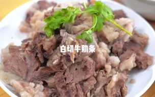 Download Video: 好牛肉一定要做白切，我家每周吃一次，软烂不柴好吃到连汤都不剩