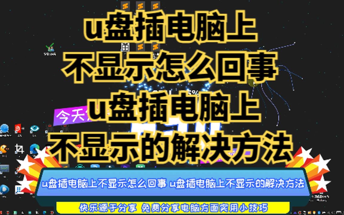 u盘插电脑上不显示怎么回事 u盘插电脑上不显示的解决方法哔哩哔哩bilibili