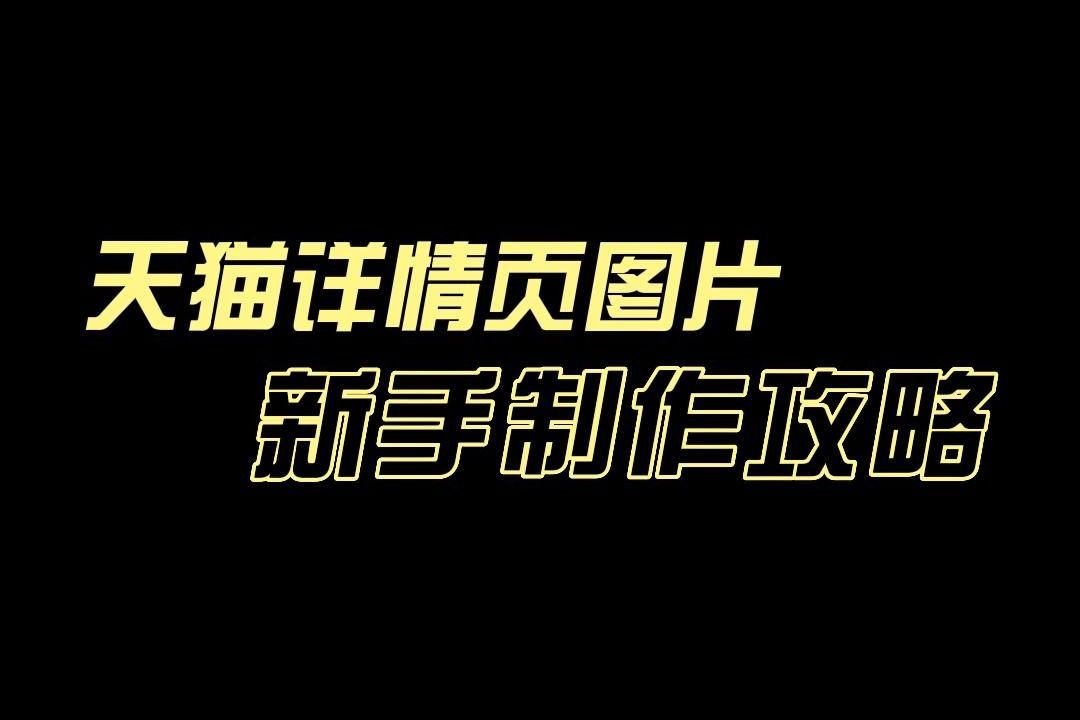 网店详情页制作教程,零基础新手也能1分钟制作天猫商品详情页图片!哔哩哔哩bilibili