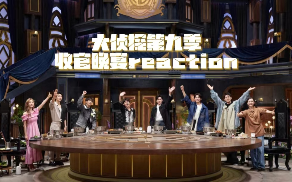 [图]【侦九reaction】收官晚宴，巅峰再见！