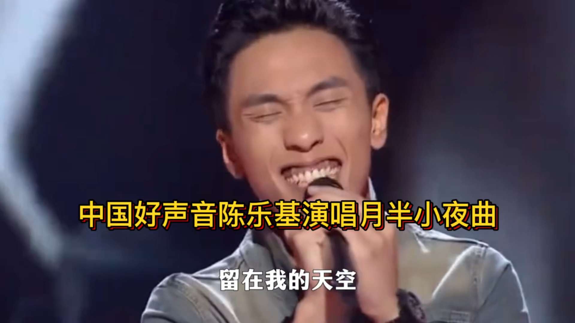 中国好声音陈乐基演唱月半小夜曲,可惜后续惨遭淘汰哔哩哔哩bilibili