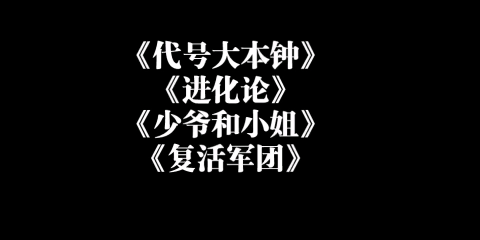 二喜 《代号大本钟》 《进化论》《少爷和小姐》《复活军团》无画面哔哩哔哩bilibili