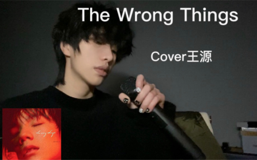 [图]【王源The Wrong Things】翻唱 这首不火真的没理由 宝藏单曲