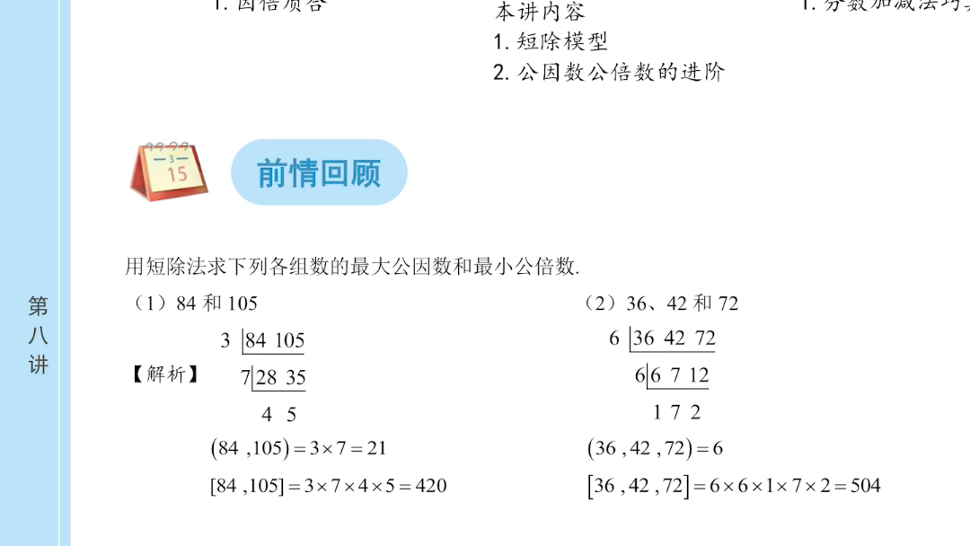 [图]《公因数与公倍数进阶》预习视频