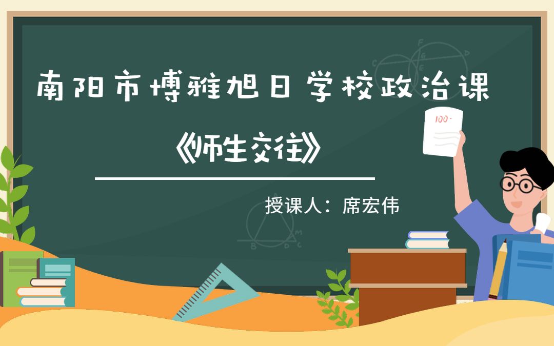 南阳市博雅旭日学校政治课——席宏伟《师生交往》哔哩哔哩bilibili