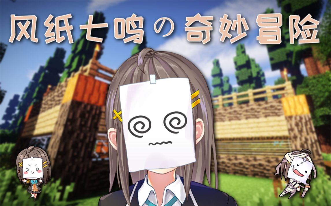 【风纸七鸣】mc:从零致富——再变贫_哔哩哔哩 (゜-゜)つロ 干杯