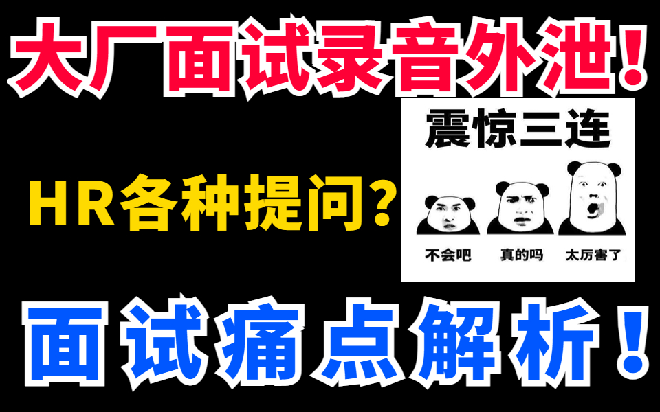 互联网大厂面试被录音外泄!暴露HR各种提问,面试痛点分析.哔哩哔哩bilibili