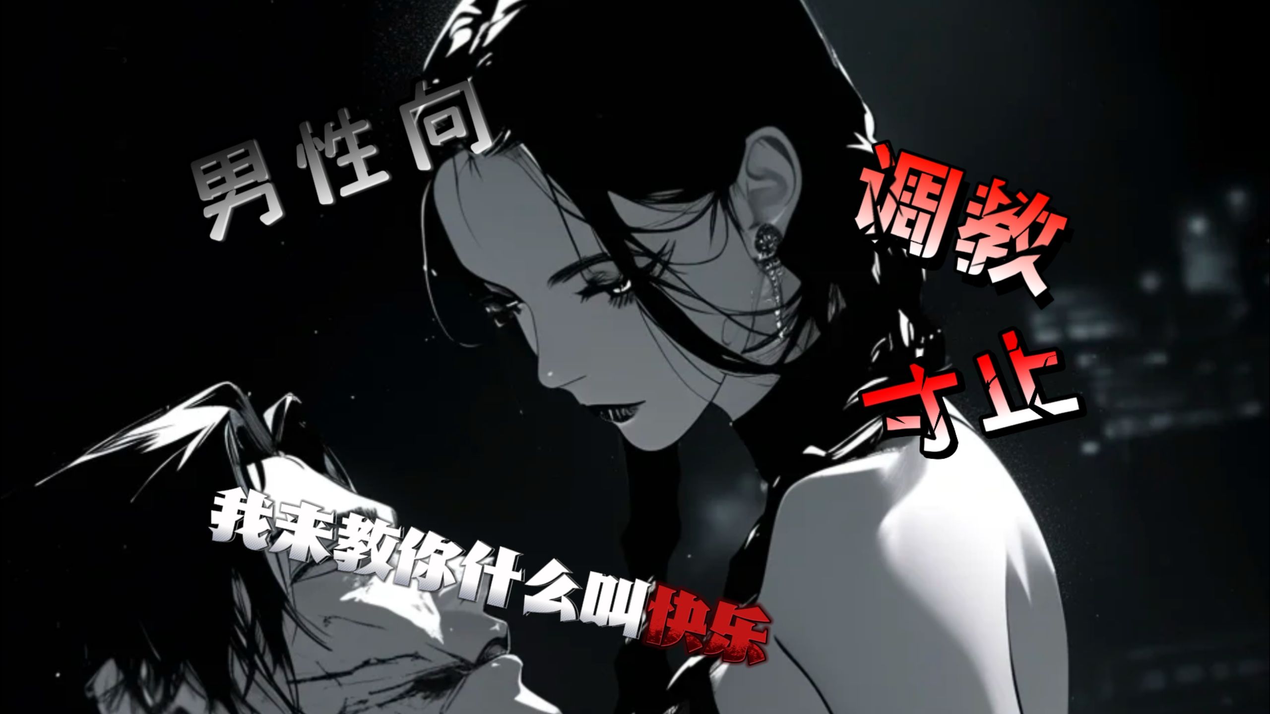 【男性向/调教/寸止/SM】求我啊~我会让你快乐的