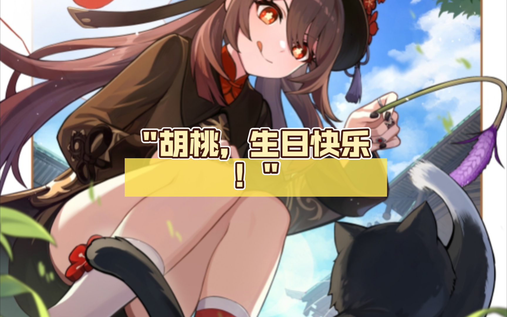 胡桃,生日快乐!