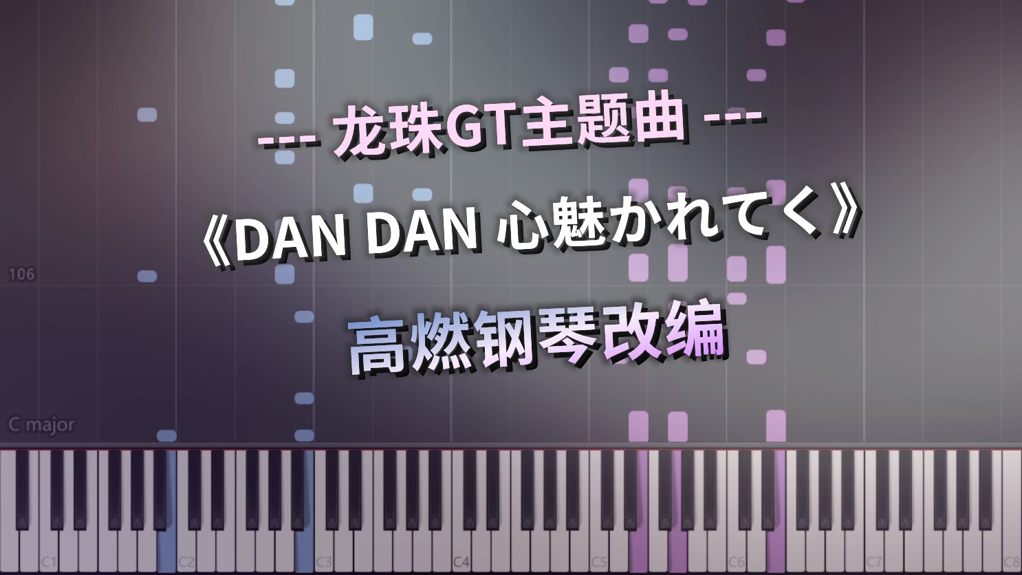 [图]《DAN DAN 心魅かれてく》高燃钢琴改编  (渐渐被你吸引 龙珠GT主题曲 Field of View)