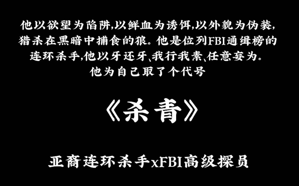 【原耽推文】杀青 阴险狡诈的亚裔连环杀手与宪法人设FBI高级探员相爱相杀的故事哔哩哔哩bilibili