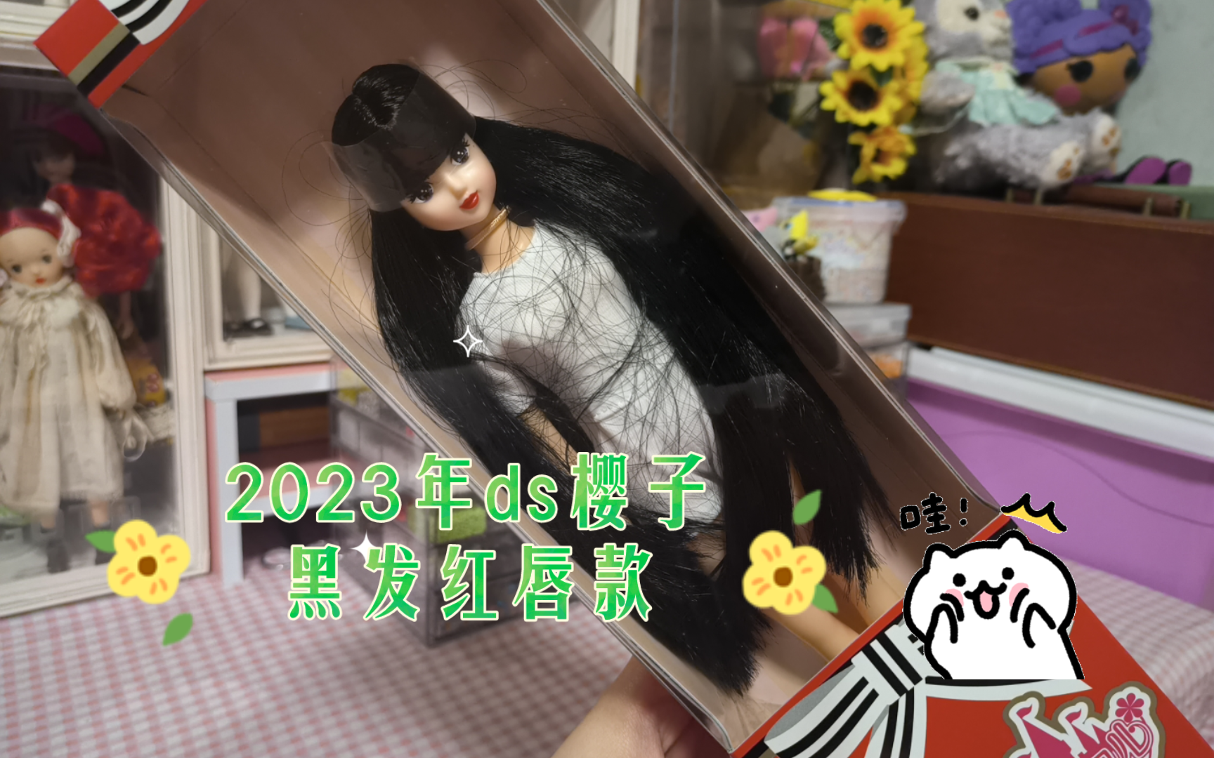 【娃娃 娃娃开箱】jenny珍妮娃娃系列:2023年ds模特樱子!