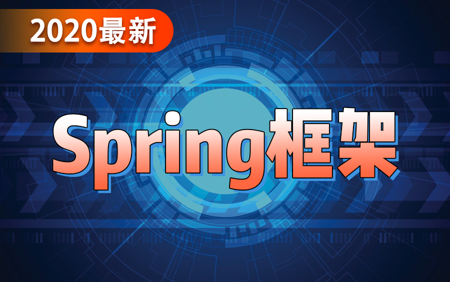 超全面的Spring框架在线教程spring框架核心讲解【通俗易懂】哔哩哔哩bilibili