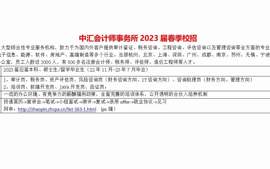 中汇会计师事务所2023届春季校招哔哩哔哩bilibili