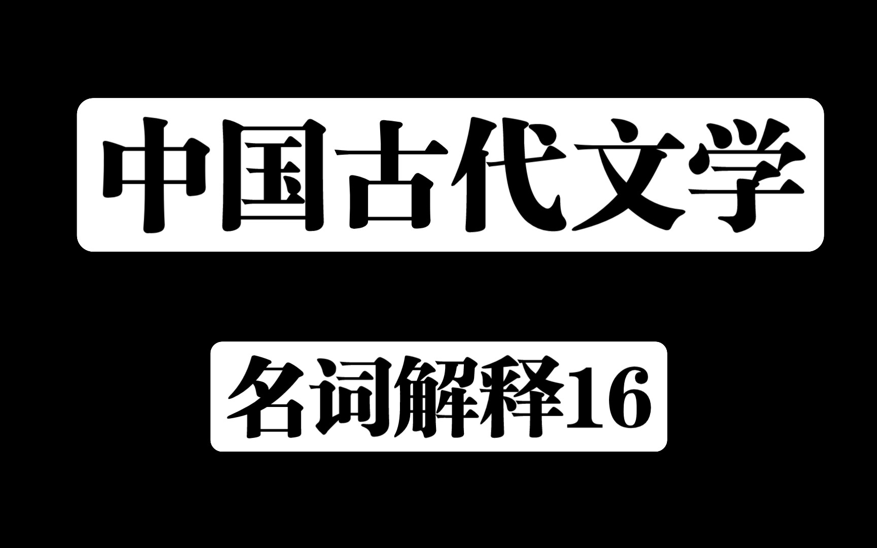 [文学考研]中国古代文学/名词解释/自学磨耳朵/第十六天哔哩哔哩bilibili