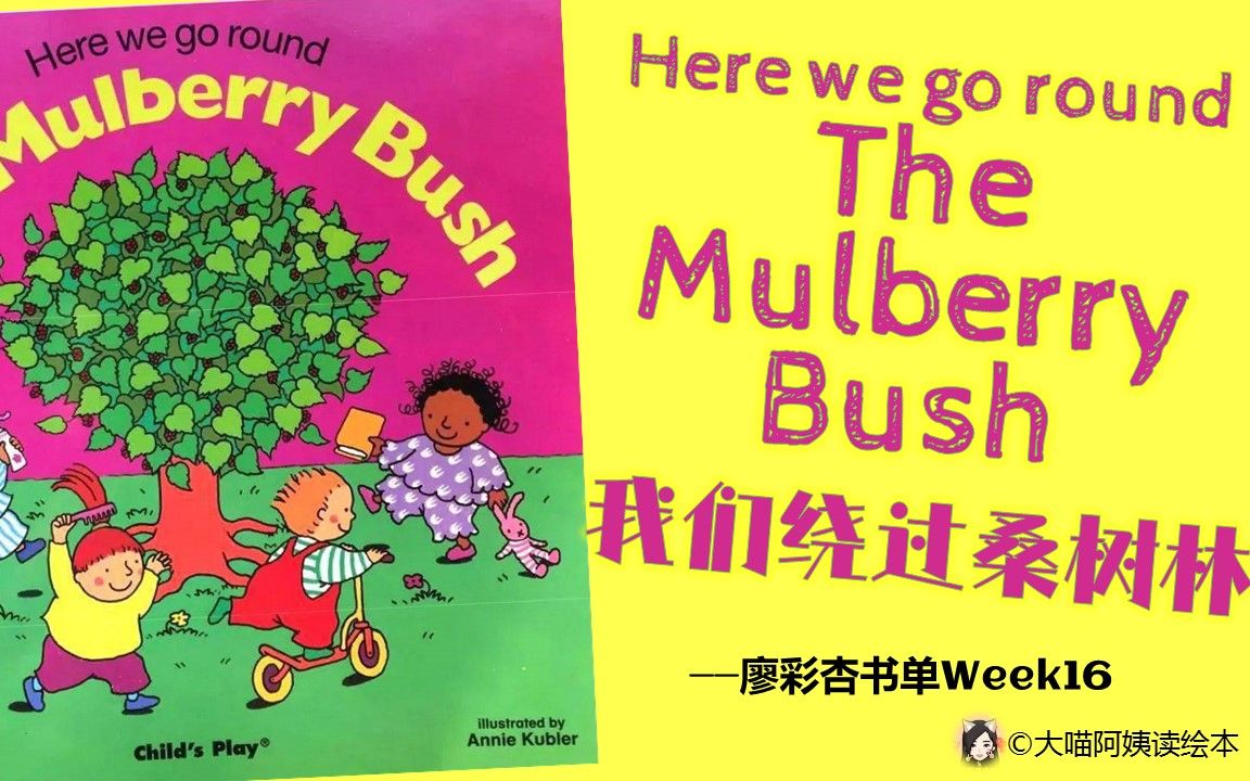 [图]No.30 | 廖彩杏第16周-Here we go round the mulberry bush 我们绕过桑树林 | 英语绘本 中英对照