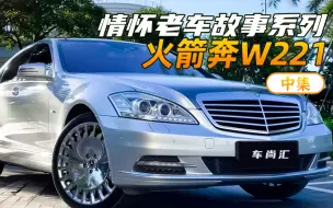 下载视频: 玩车20年，为什么最终会入手11年前的火箭奔W221（中集）