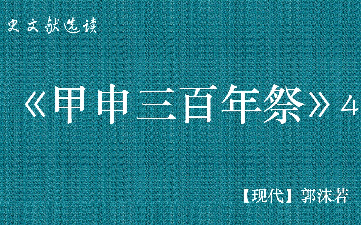 《甲申三百年祭》【现代】郭沫若 第四部分 44哔哩哔哩bilibili