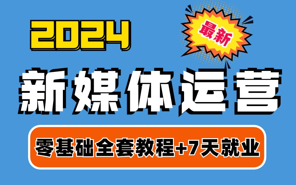 【2024清华版 新媒体运营全套教程】零基础小白轻松入门小红书运营/抖音直播带货 /短视频剪辑 /AI创作 |7天学完轻松就业 offer拿到手软!哔哩哔哩bilibili