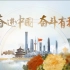 【放送文化】央视“奋进中国 奋斗有我”宣传片 C13HD版