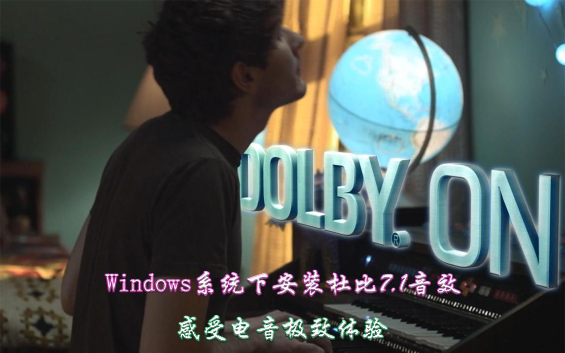 Windows7旗舰版系统,安装杜比7.1音效调音软件哔哩哔哩bilibili