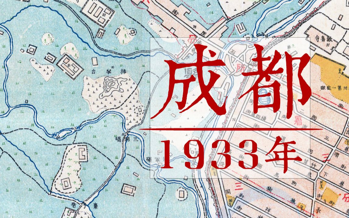 [图]如果回到1933年的成都，是什么样的体验？