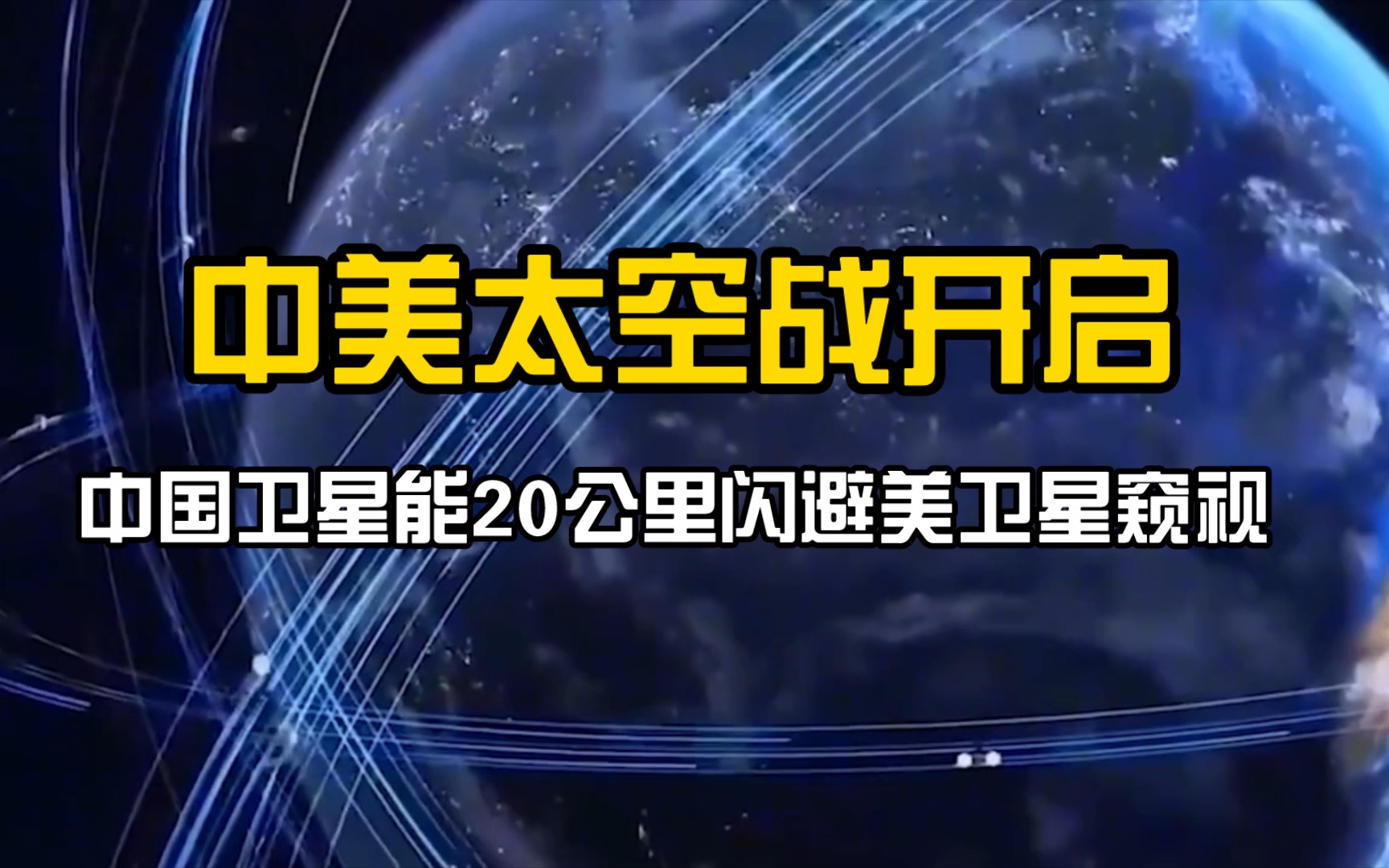 中美太空战开启,中国卫星能20公里闪避美卫星窥视