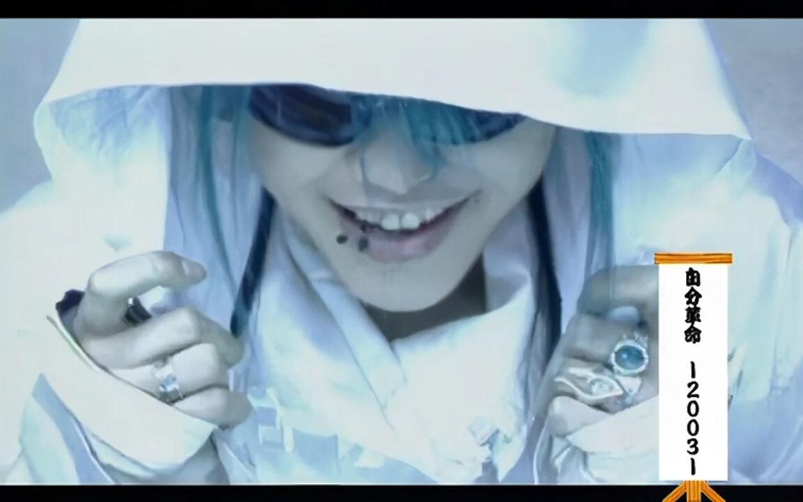视觉系】雅-miyavi-「自分革命-2003-」MV (中文字幕)_哔哩哔哩_bilibili