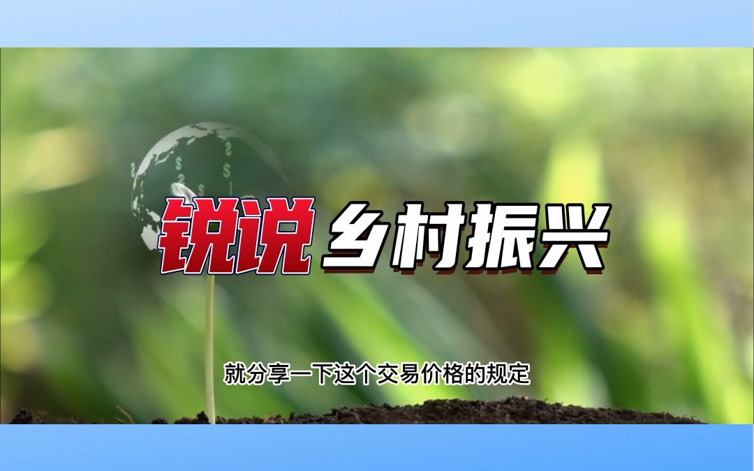 土地综合整治业务及三种典型案例(12)#土地指标交易的价格#固定单价#分档定价哔哩哔哩bilibili