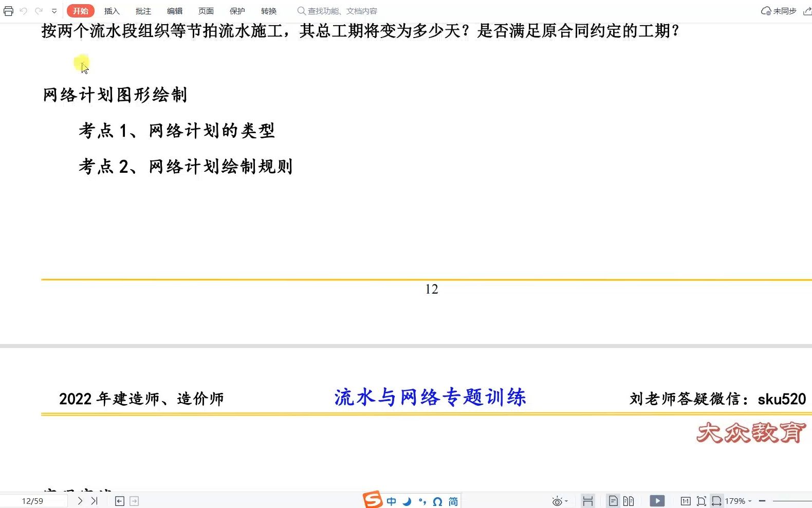 [图]刘斌老师 2022年 一级造价师 案例分析 1月20日 流水施工与网络计划作业解析02