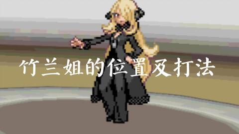 【pokemmo】竹兰姐的位置及打法-哔哩哔哩
