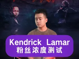 Download Video: Kendrick Lamar粉丝浓度测试！